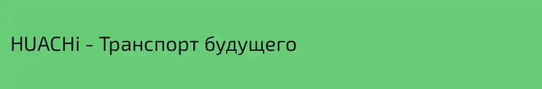 HUACHi - Транспорт будущего